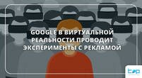 Google в виртуальной реальности проводит эксперименты с рекламой
